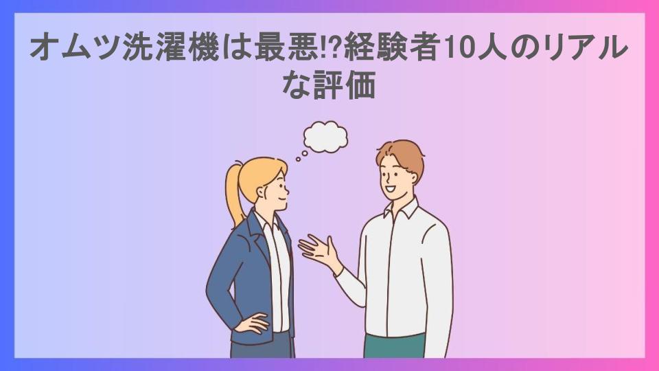 オムツ洗濯機は最悪!?経験者10人のリアルな評価